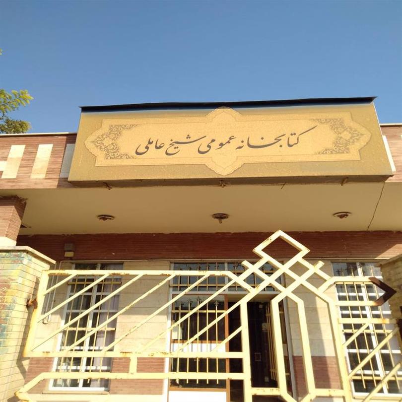 نام کتابخانه